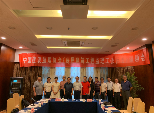 《房屋建筑工程监理工作标准》课题组工作会议在南京召开