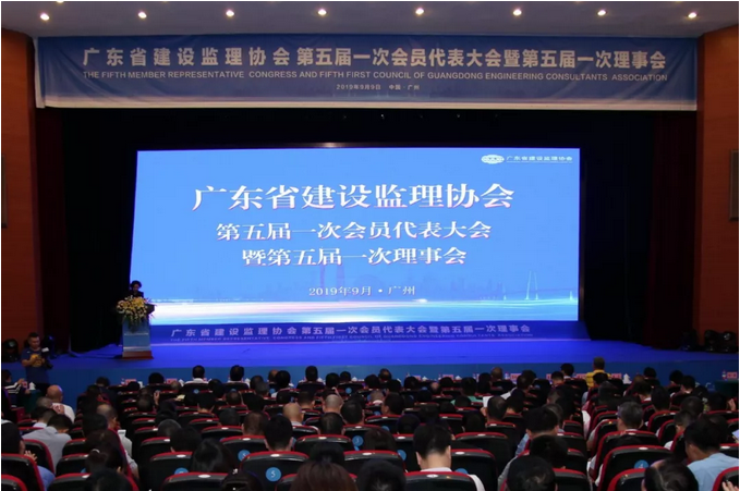 广东省建设监理协会五届一次会员代表大会暨五届一次理事会隆重举行