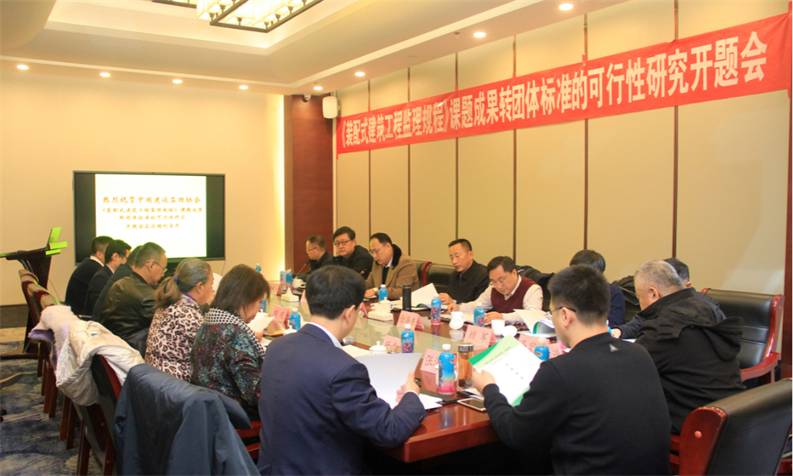 《装配式建筑工程监理规程》课题成果转团体标准的可行性研究开题会在济南召开 