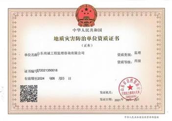 尚诚地质灾害资质正本